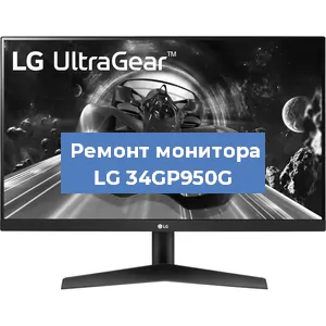 Замена шлейфа на мониторе LG 34GP950G в Екатеринбурге